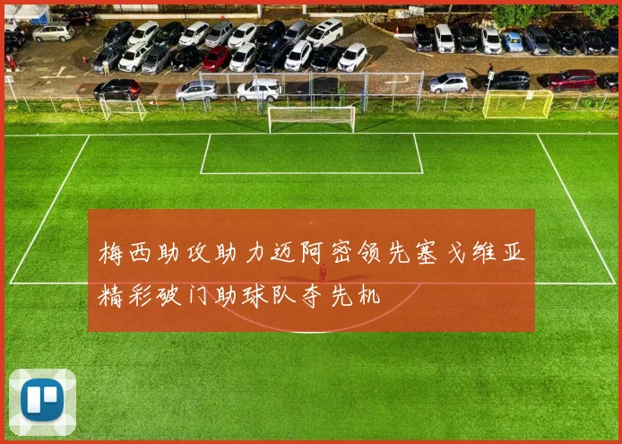 梅西助攻助力迈阿密领先塞戈维亚精彩破门助球队夺先机